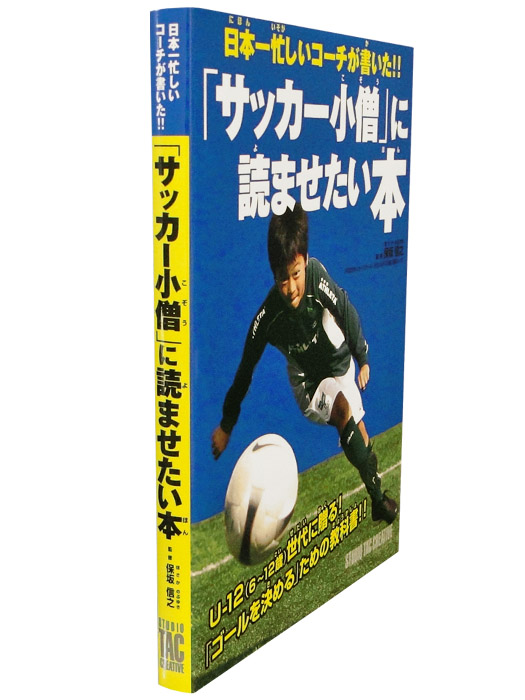 日本一忙しいコーチが書いた/サッカー小僧に読ませたい本/ISBN978-4-88393-375-4/簡易配送(CARDのみ送料注文後変更/1点限/保障無)