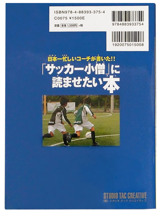 日本一忙しいコーチが書いた/サッカー小僧に読ませたい本/ISBN978-4-88393-375-4/簡易配送(CARDのみ送料注文後変更/1点限/保障無)