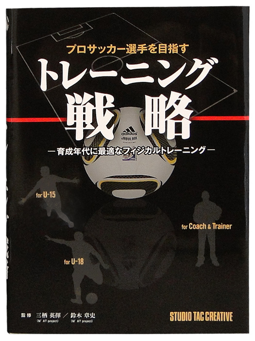 プロサッカー選手を目指すトレーニング戦略/簡易配送(CARDのみ送料注文後変更/1点限/保障無)