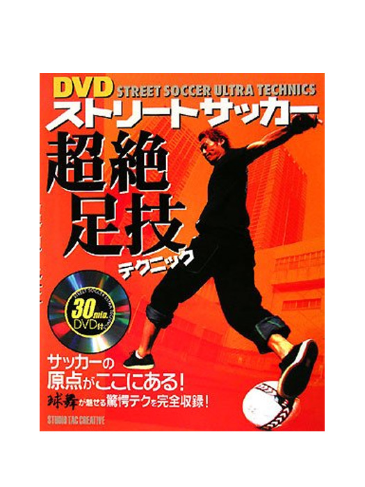 DVDストリートサッカー超絶足技テクニック/ISBN978-4-88393-286-3
