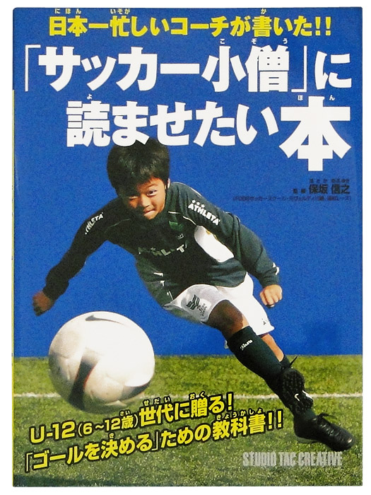 日本一忙しいコーチが書いた/サッカー小僧に読ませたい本/ISBN978-4-88393-375-4/簡易配送(CARDのみ送料注文後変更/1点限/保障無)