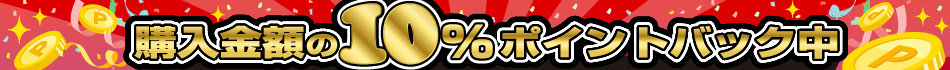 10%ポイントバック