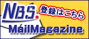 お得な情報をお送りする。NBSメールマガジンのご登録はこちら！！